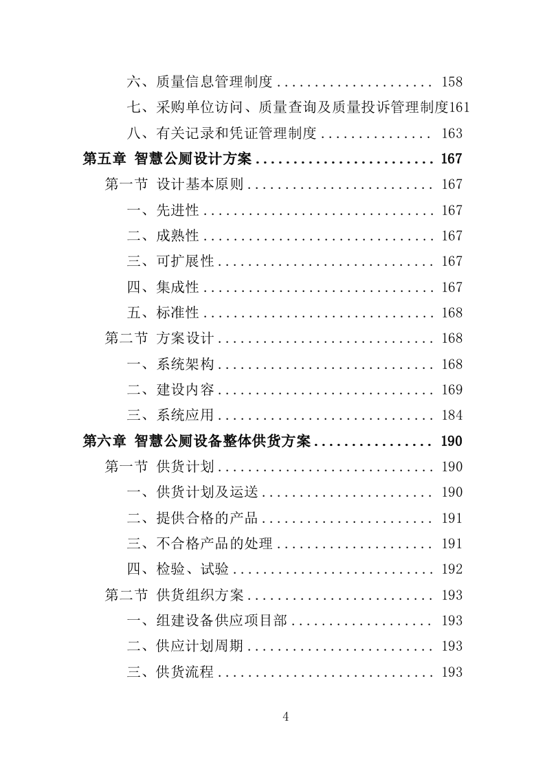 智慧公厕设备采购投标方案（349页）（2024年修订版）.docx 第4页