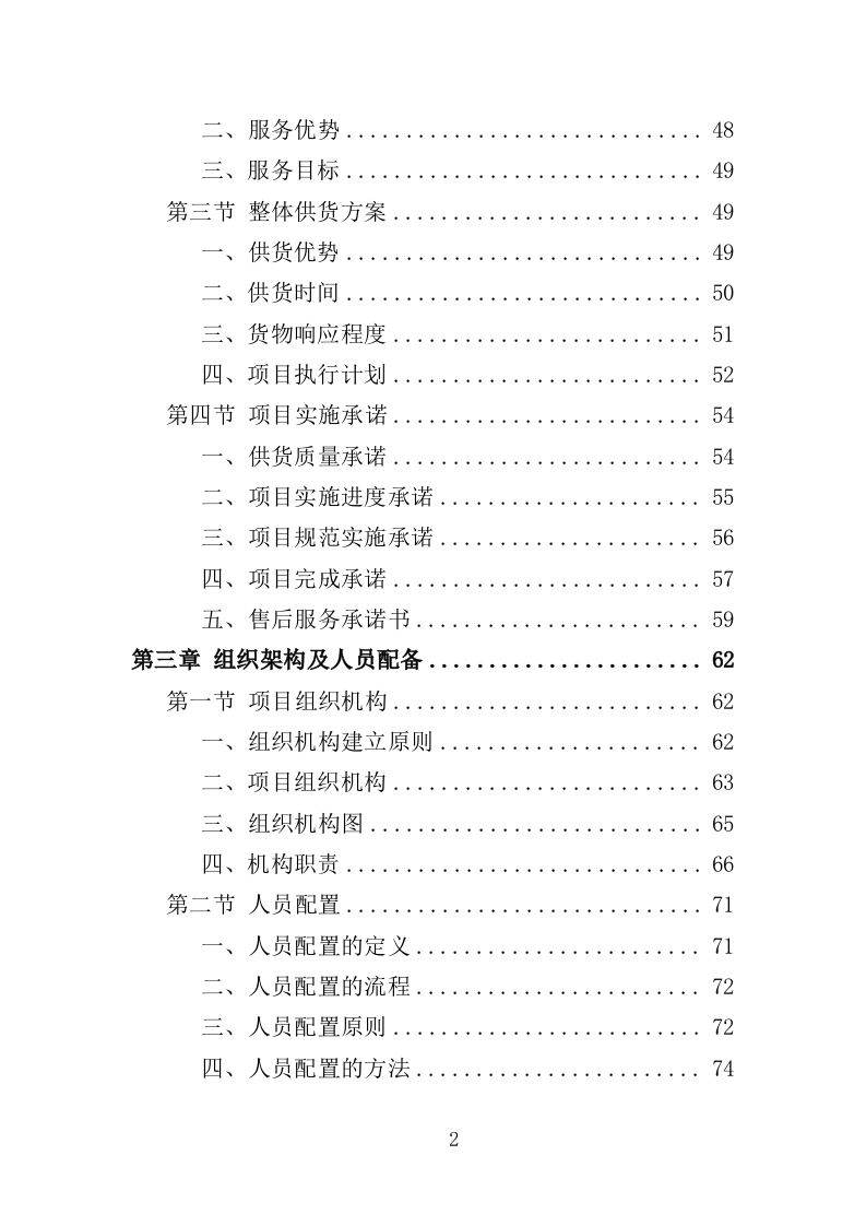 智慧公厕设备采购投标方案（349页）（2024年修订版）.docx 第2页