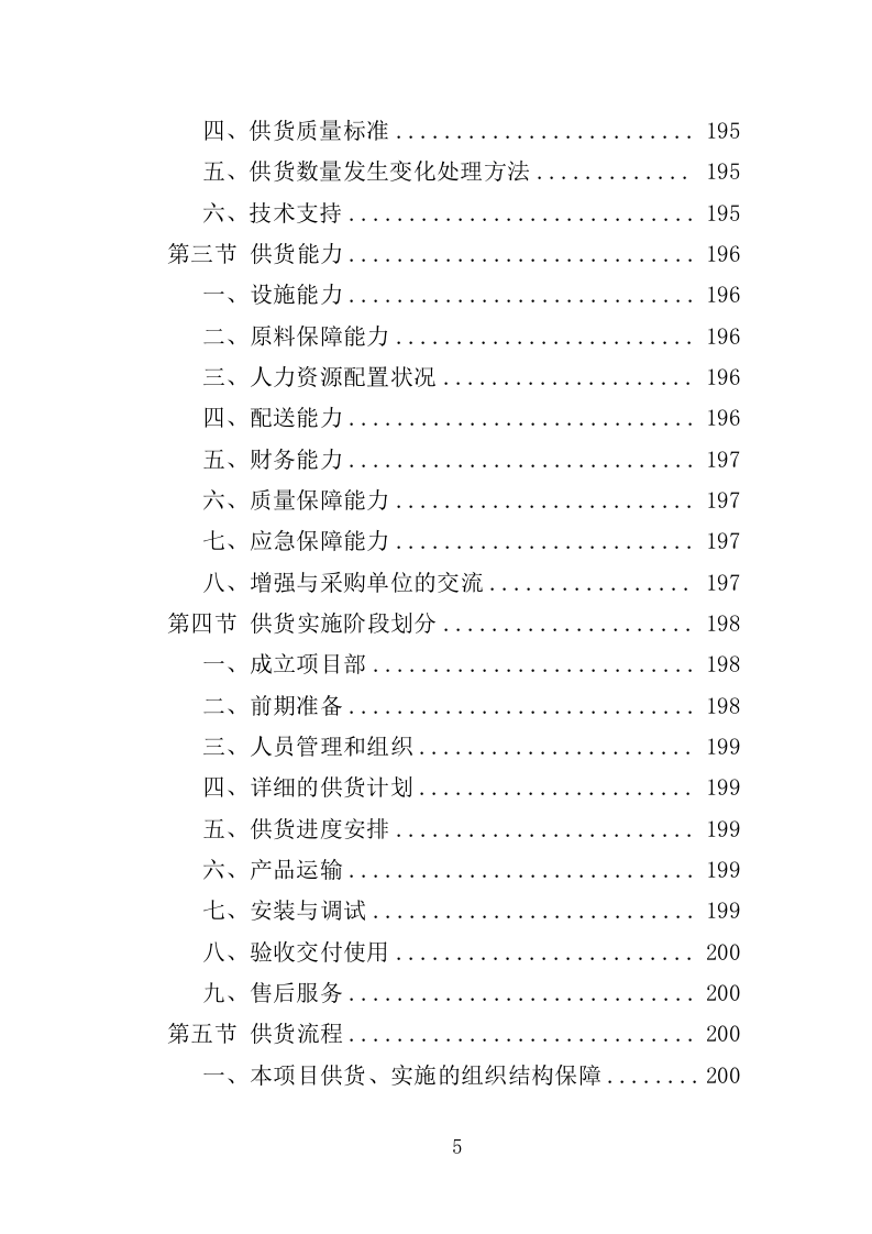 智慧公厕设备采购投标方案（349页）（2024年修订版）.docx 第5页