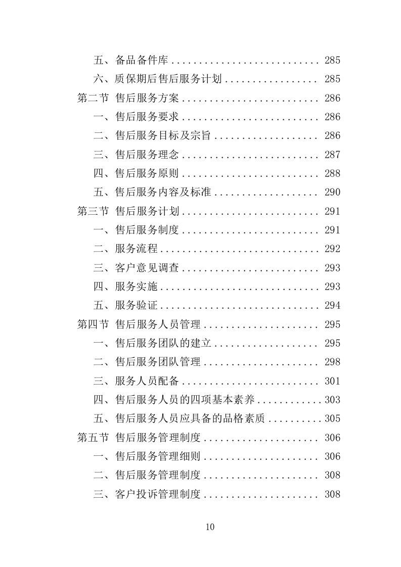 智慧公厕设备采购投标方案（349页）（2024年修订版）.docx 第10页