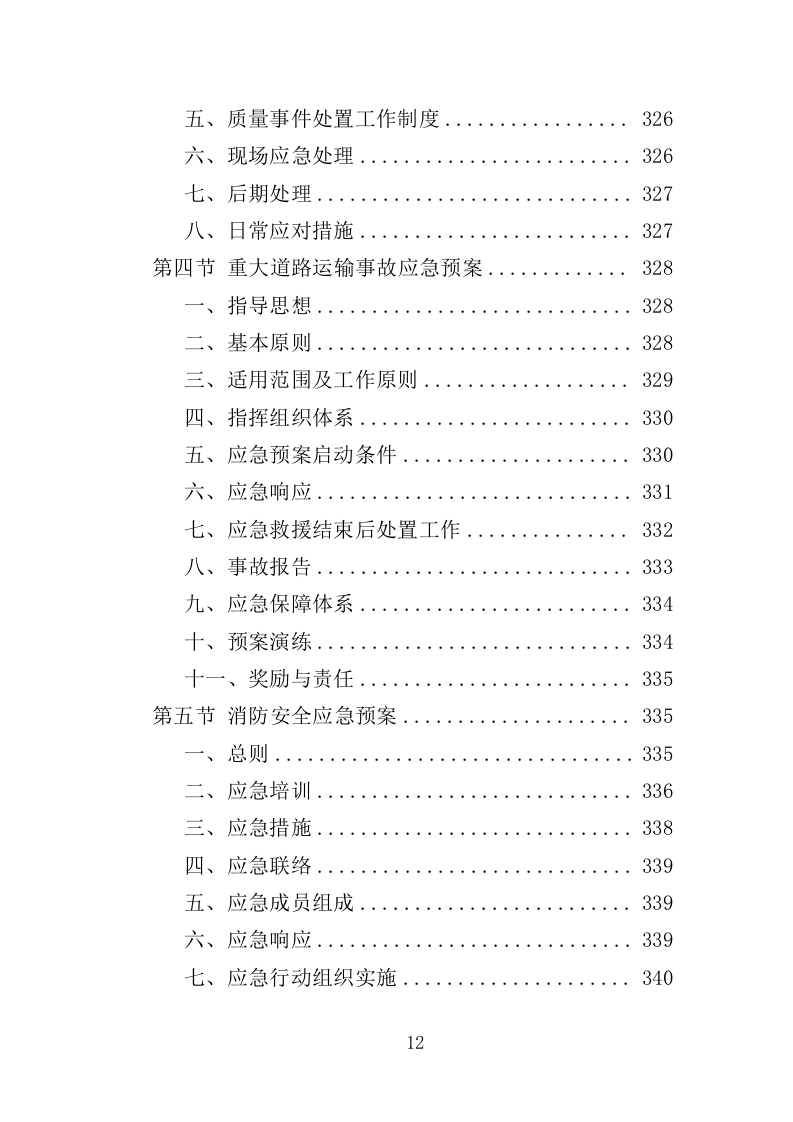 智慧公厕设备采购投标方案（349页）（2024年修订版）.docx 第12页