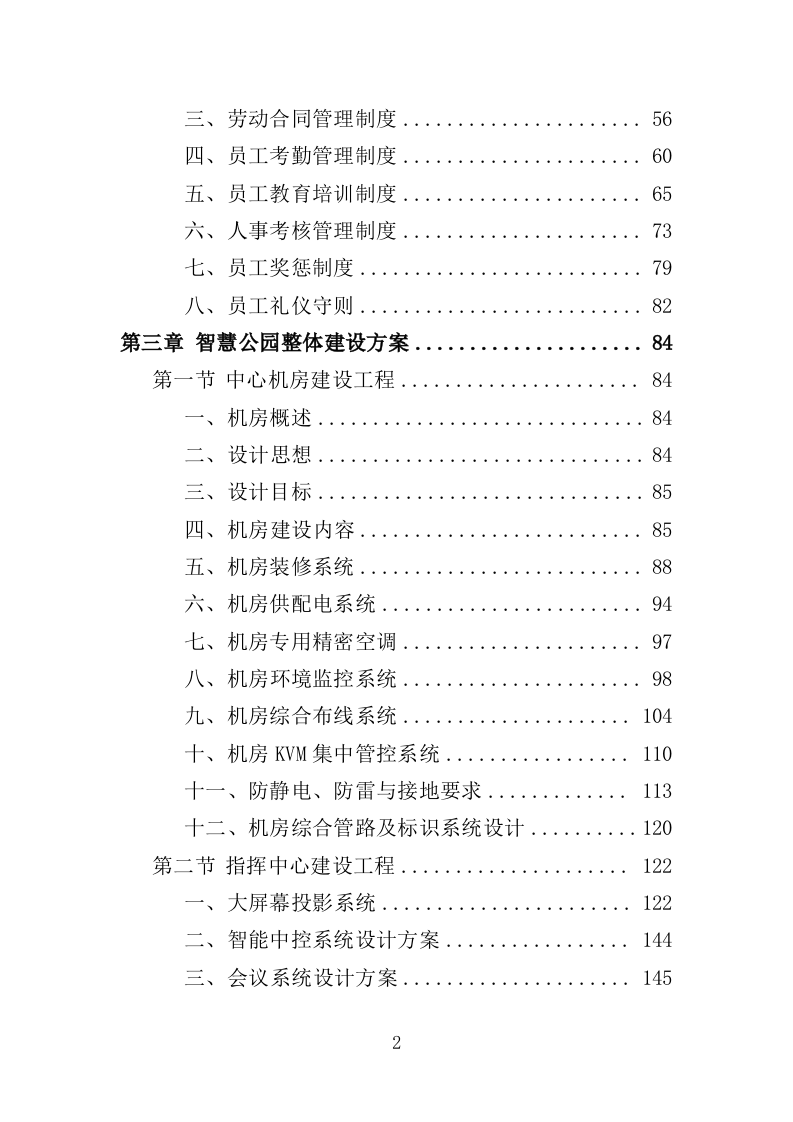 智慧公园建设提升服务投标方案（372页）（2024年修订版）.docx 第2页