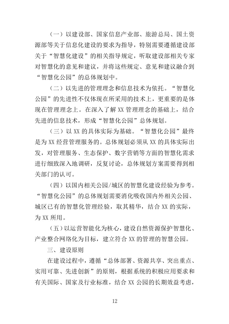 智慧公园建设提升服务投标方案（372页）（2024年修订版）.docx 第12页