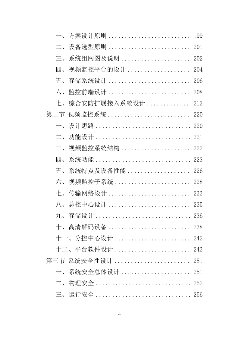 智慧公园建设提升服务投标方案（372页）（2024年修订版）.docx 第4页