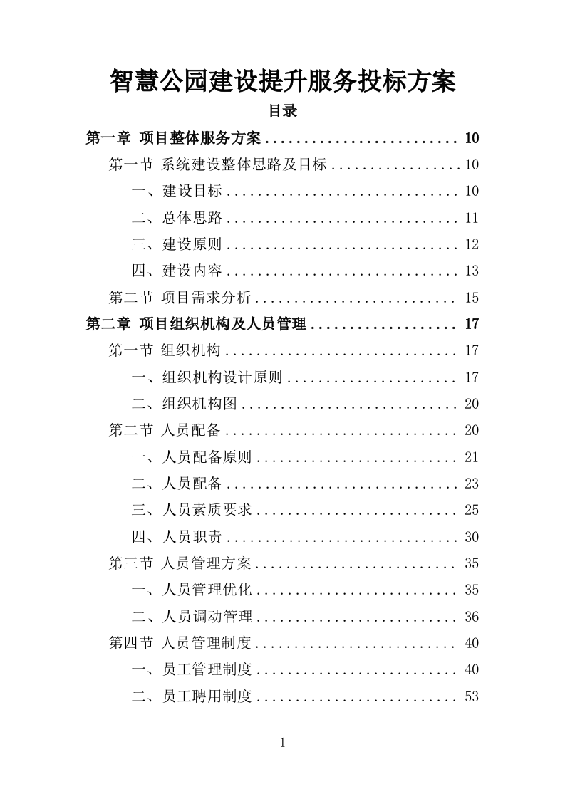 智慧公园建设提升服务投标方案（372页）（2024年修订版）.docx 第1页