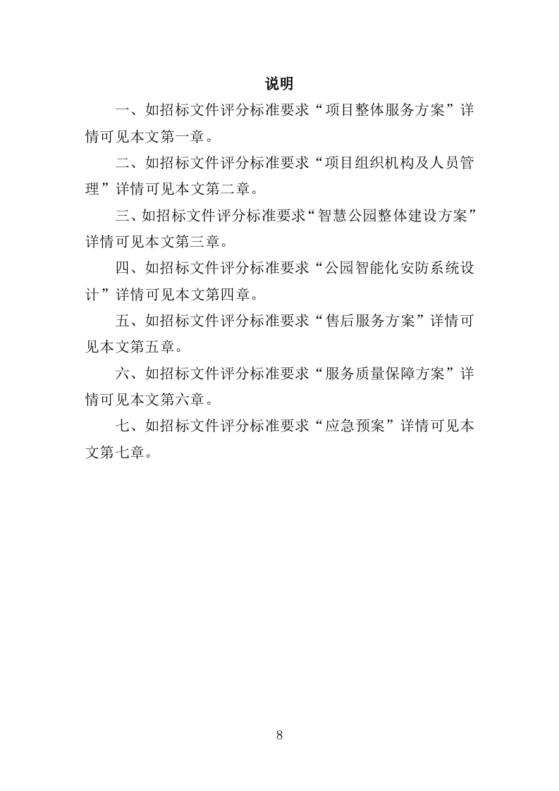智慧公园建设提升服务投标方案（372页）（2024年修订版）.docx 第8页