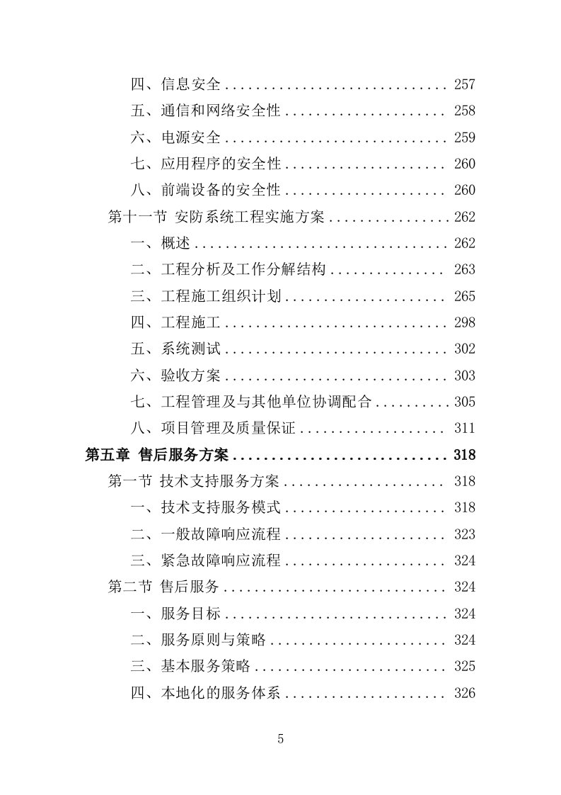 智慧公园建设提升服务投标方案（372页）（2024年修订版）.docx 第5页