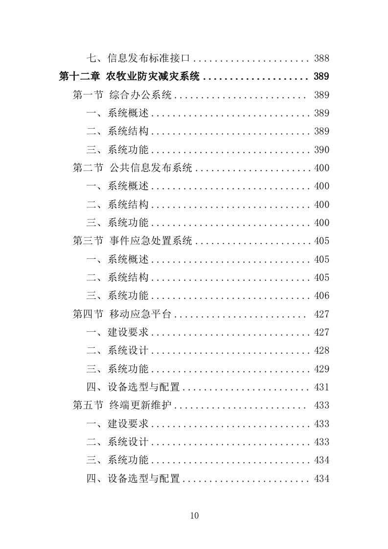 智慧农业信息化平台建设投标方案（705页）（2024年修订版）.docx 第10页
