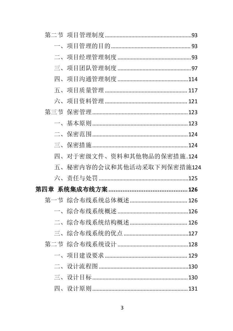 智慧图书馆投标方案（365页）（2024年修订版）.docx 第3页