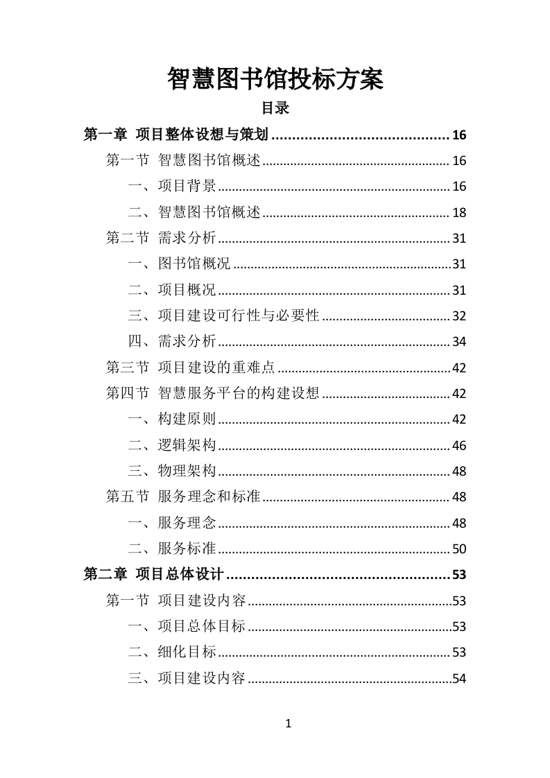 智慧图书馆投标方案（365页）（2024年修订版）.docx 第1页