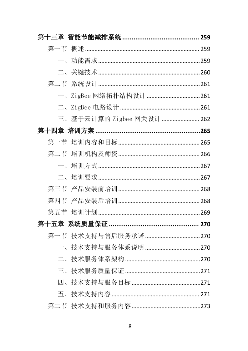 智慧图书馆投标方案（365页）（2024年修订版）.docx 第8页