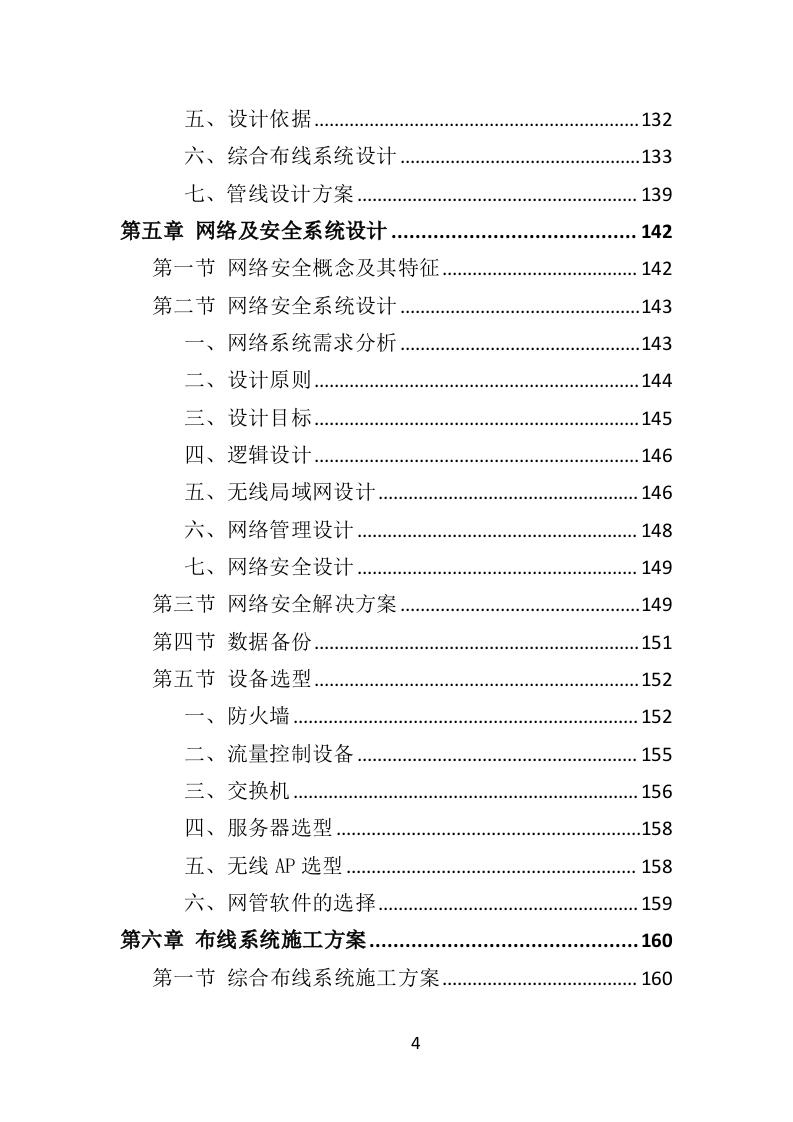智慧图书馆投标方案（365页）（2024年修订版）.docx 第4页