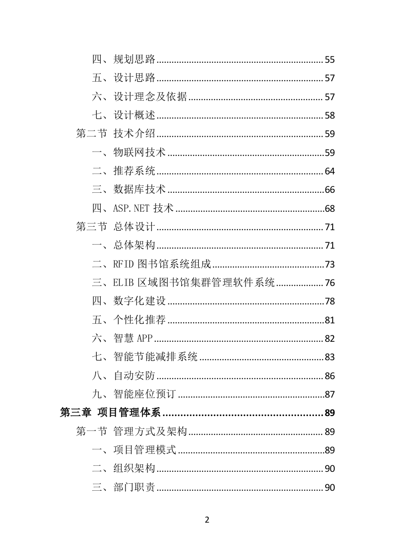 智慧图书馆投标方案（365页）（2024年修订版）.docx 第2页