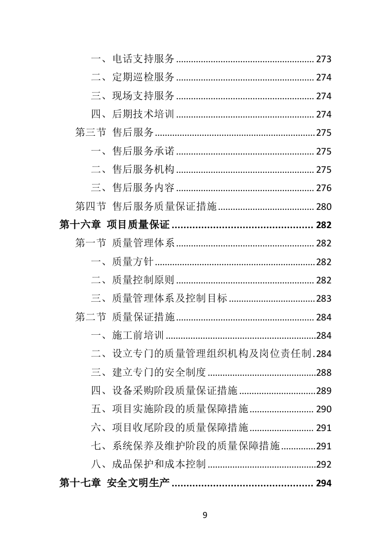 智慧图书馆投标方案（365页）（2024年修订版）.docx 第9页