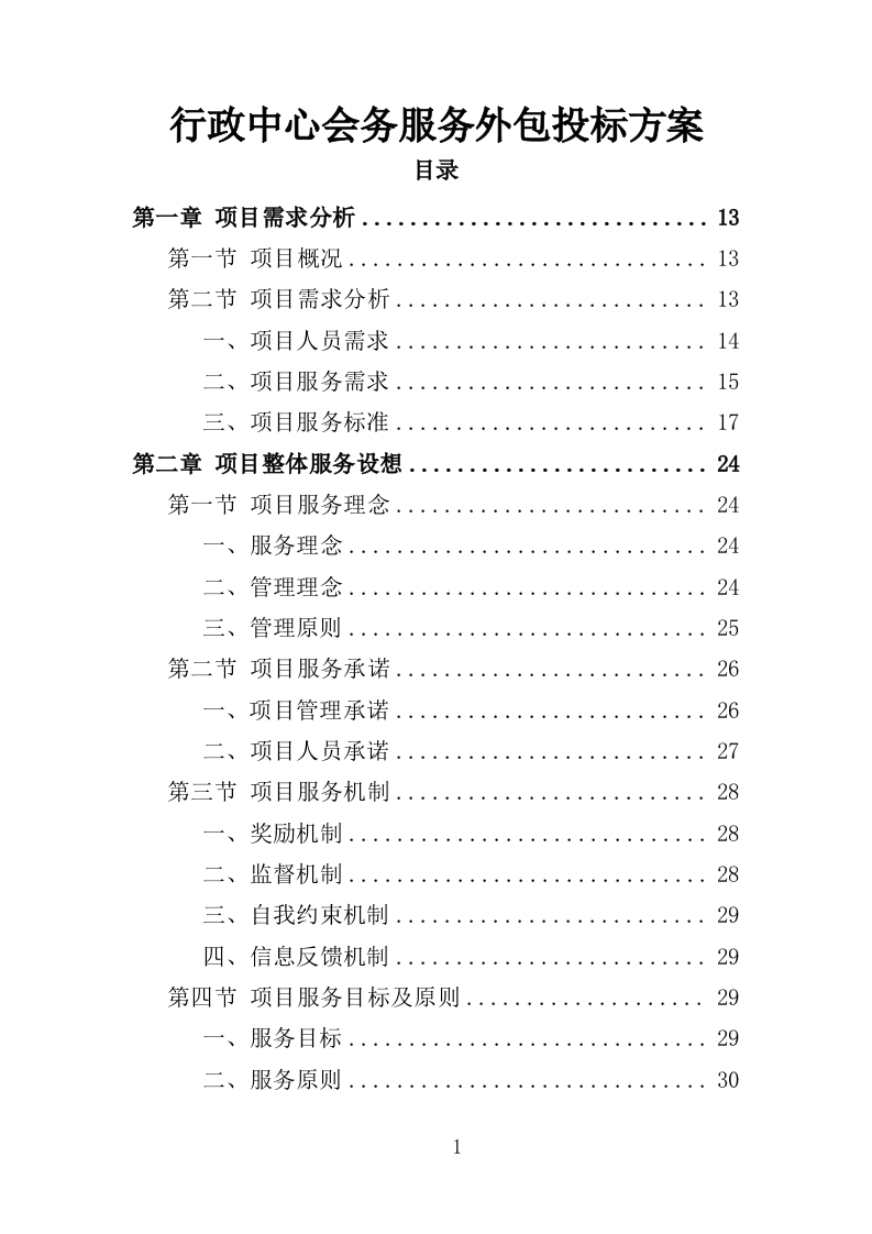 行政中心会务服务外包投标方案（352页）（2024年修订版）.docx 第1页