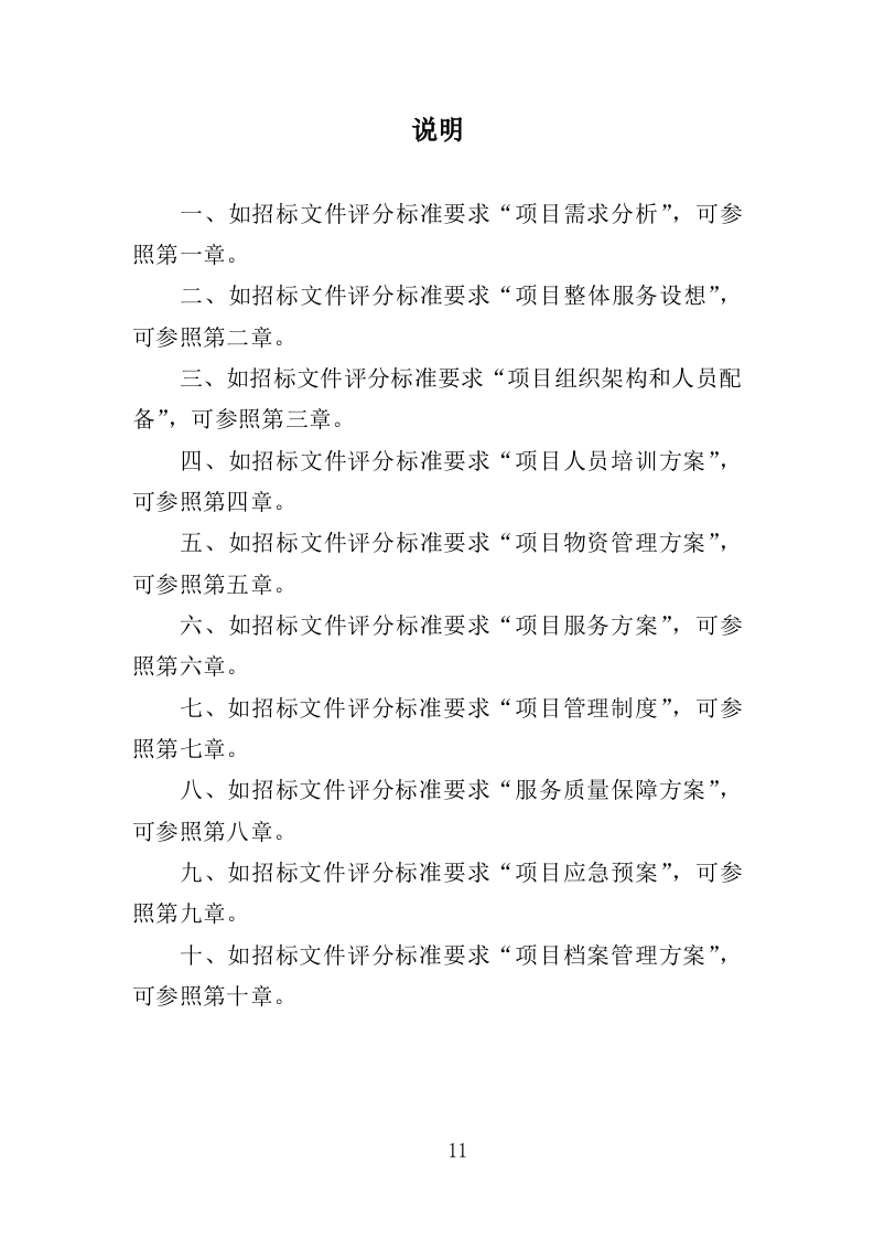 行政中心会务服务外包投标方案（352页）（2024年修订版）.docx 第11页