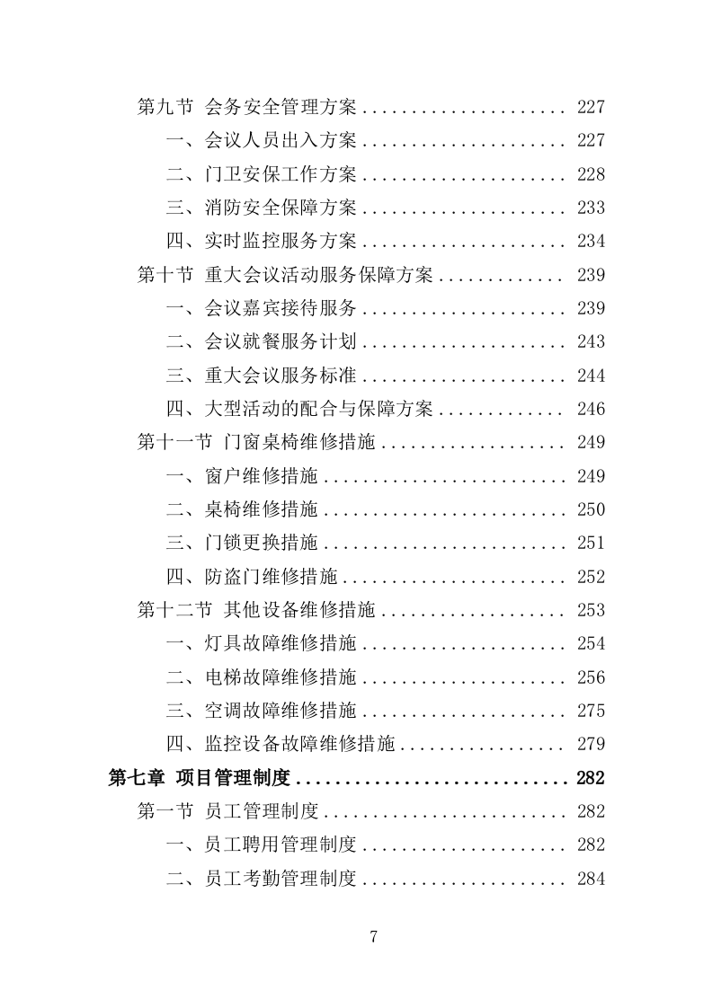 行政中心会务服务外包投标方案（352页）（2024年修订版）.docx 第7页