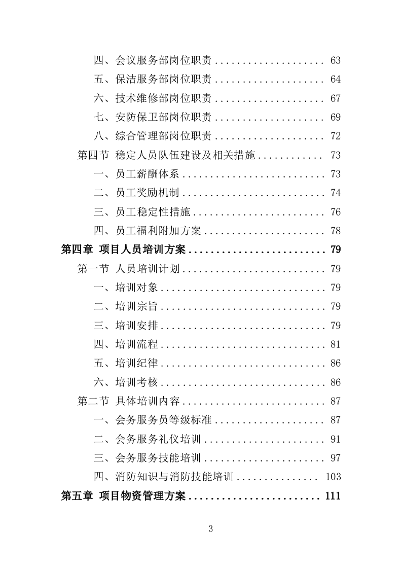 行政中心会务服务外包投标方案（352页）（2024年修订版）.docx 第3页
