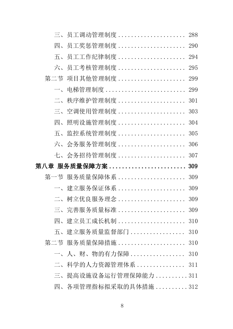 行政中心会务服务外包投标方案（352页）（2024年修订版）.docx 第8页