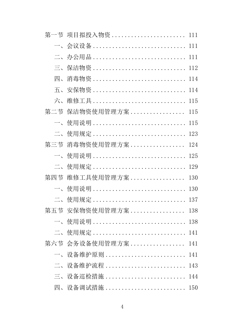 行政中心会务服务外包投标方案（352页）（2024年修订版）.docx 第4页