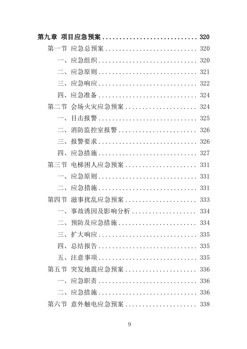 行政中心会务服务外包投标方案（352页）（2024年修订版）.docx 第9页