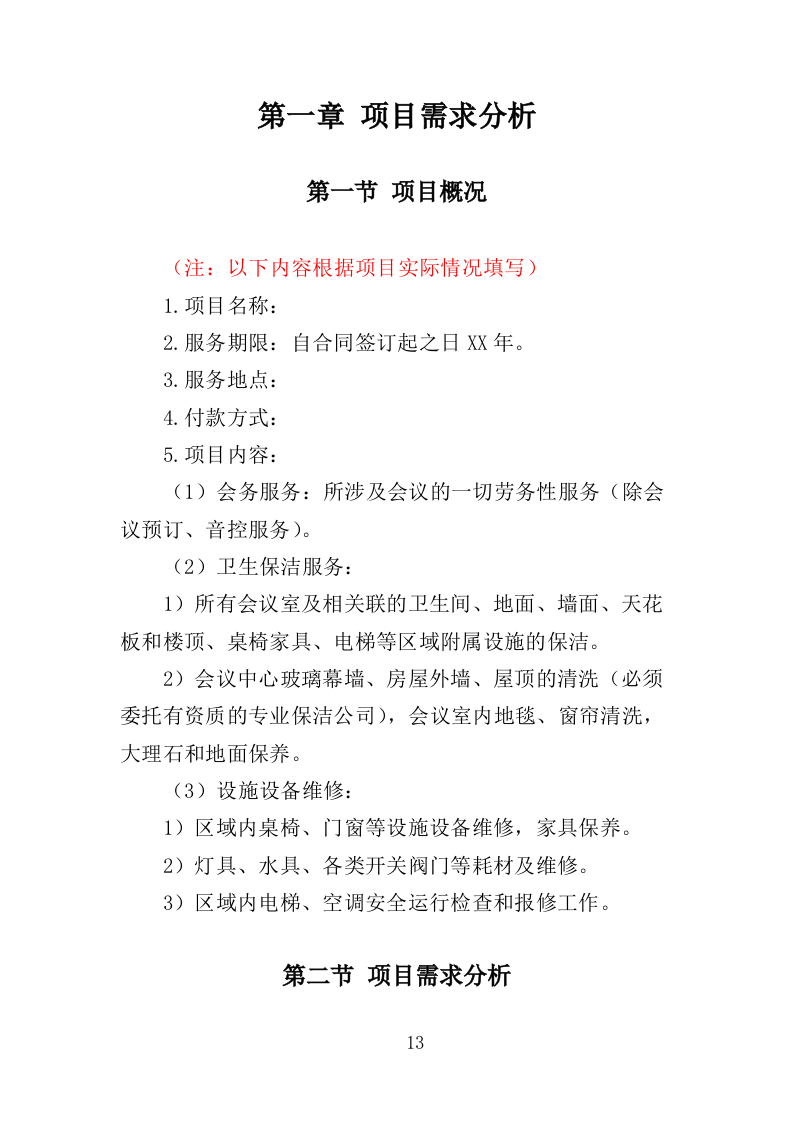 行政中心会务服务外包投标方案（352页）（2024年修订版）.docx 第13页