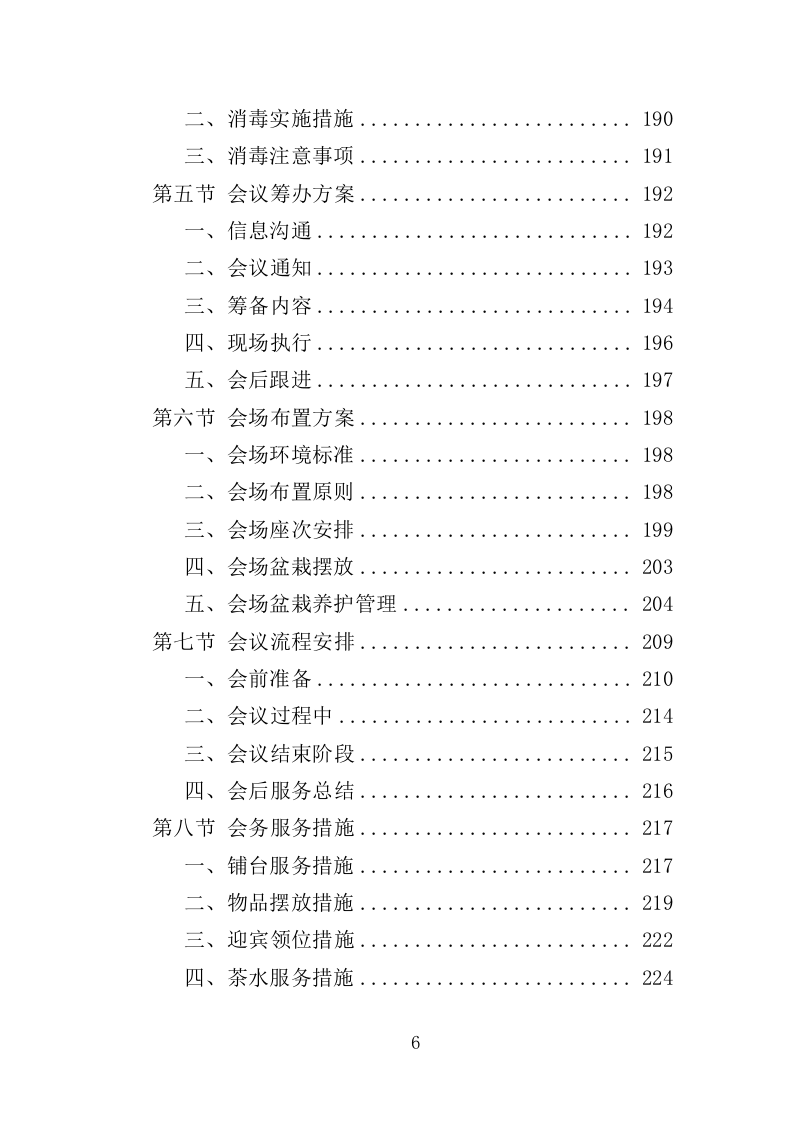 行政中心会务服务外包投标方案（352页）（2024年修订版）.docx 第6页