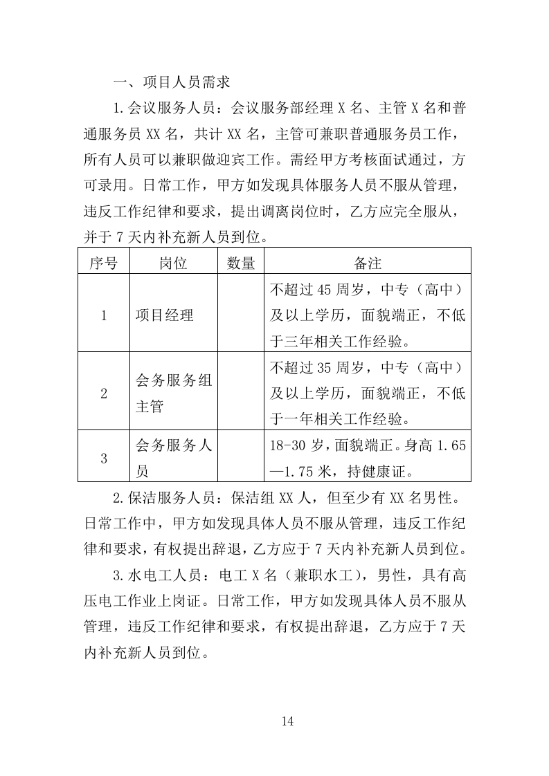 行政中心会务服务外包投标方案（352页）（2024年修订版）.docx 第14页
