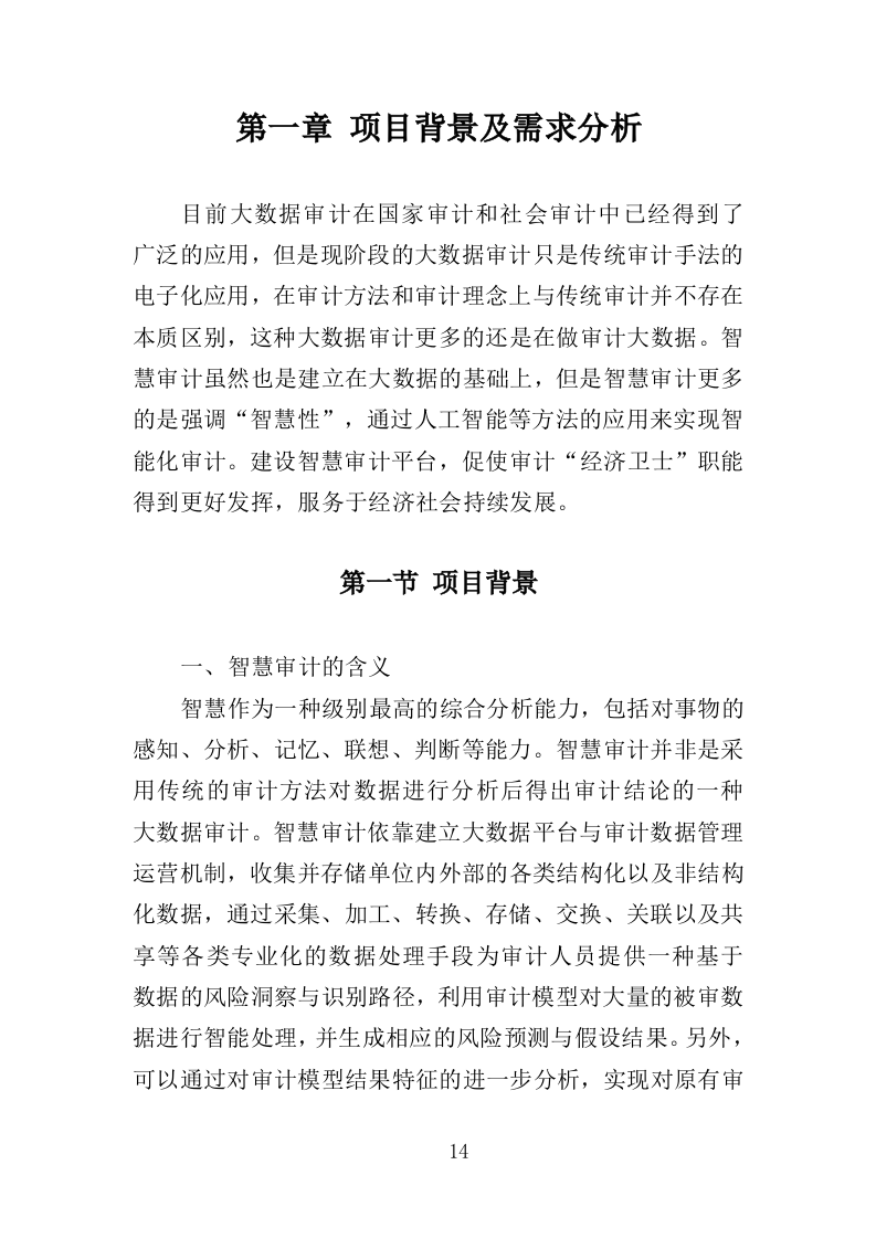 智慧审计投标方案（475页）（2024年修订版）.docx 第14页