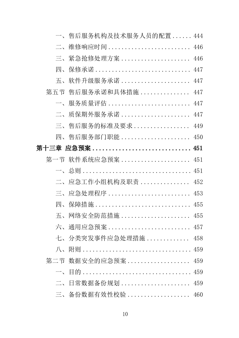 智慧审计投标方案（475页）（2024年修订版）.docx 第10页