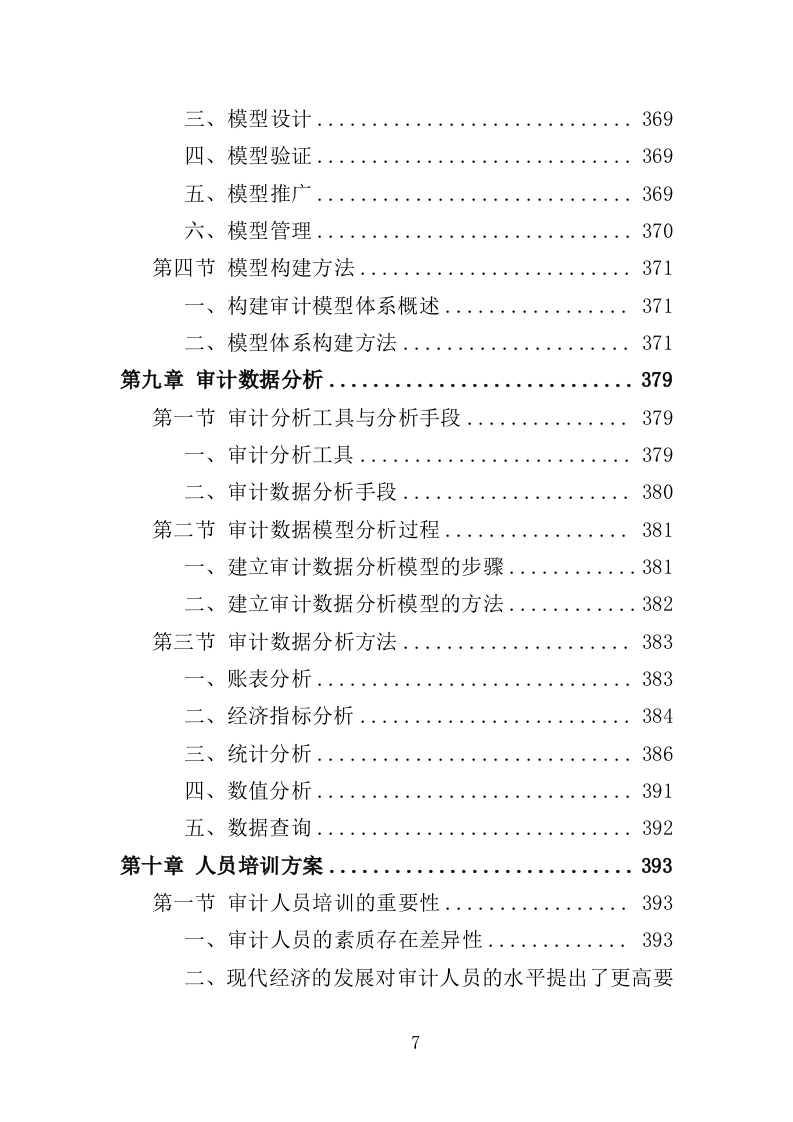 智慧审计投标方案（475页）（2024年修订版）.docx 第7页
