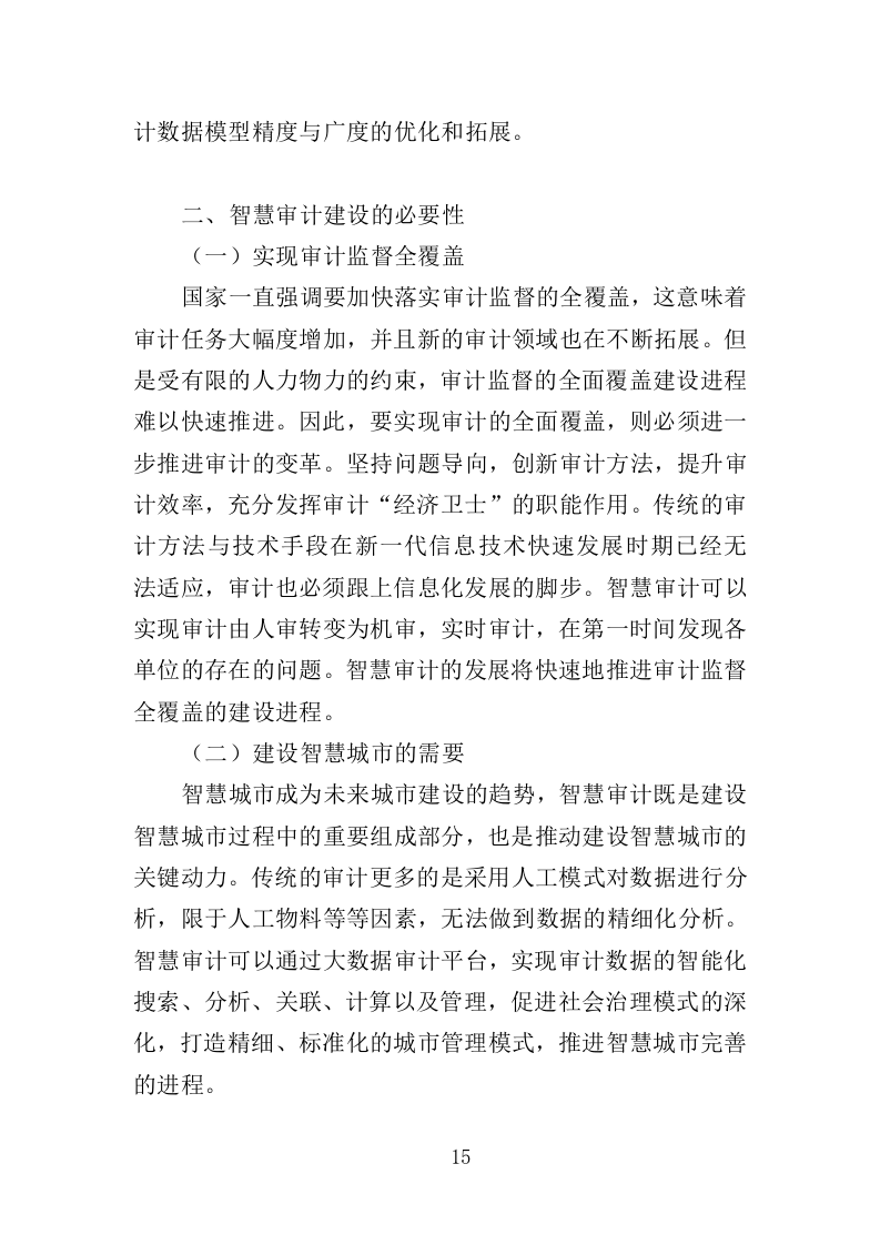 智慧审计投标方案（475页）（2024年修订版）.docx 第15页