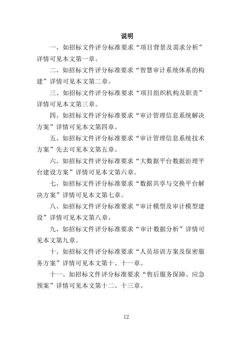 智慧审计投标方案（475页）（2024年修订版）.docx 第12页