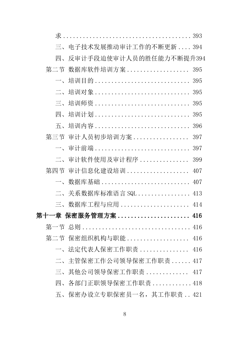 智慧审计投标方案（475页）（2024年修订版）.docx 第8页