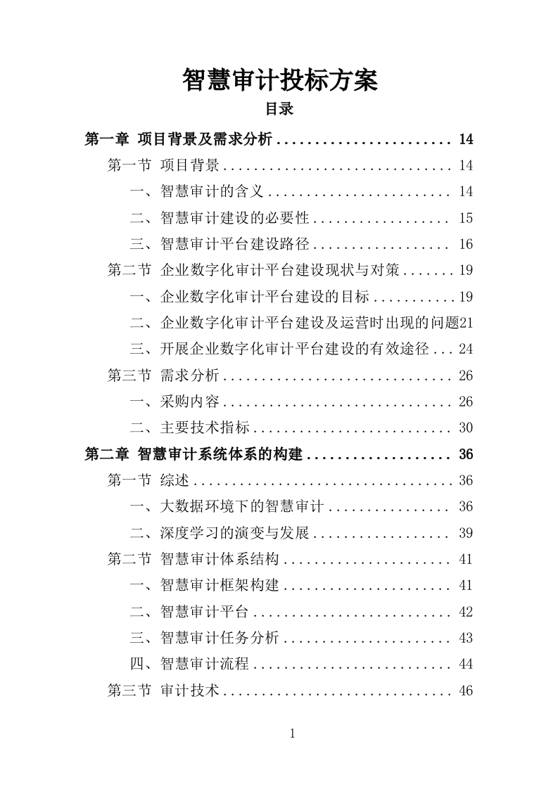智慧审计投标方案（475页）（2024年修订版）.docx 第1页