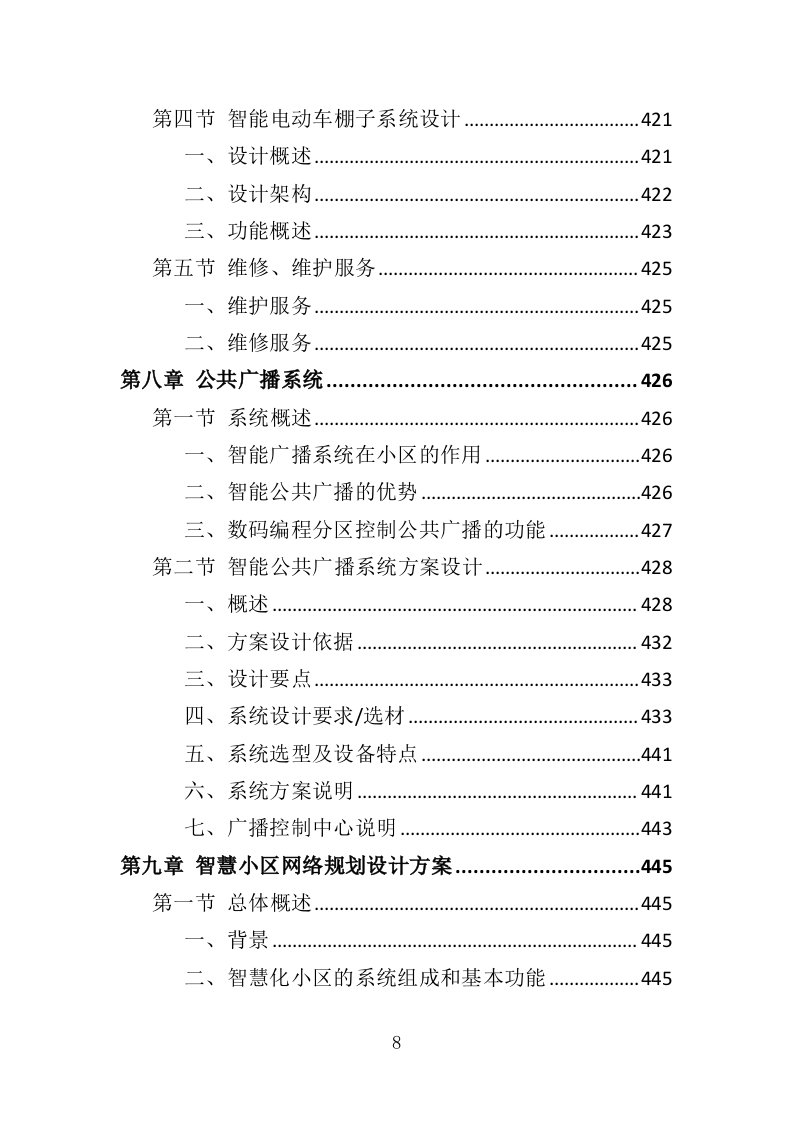 智慧小区服务投标方案（536页）（2024年修订版）.docx 第8页