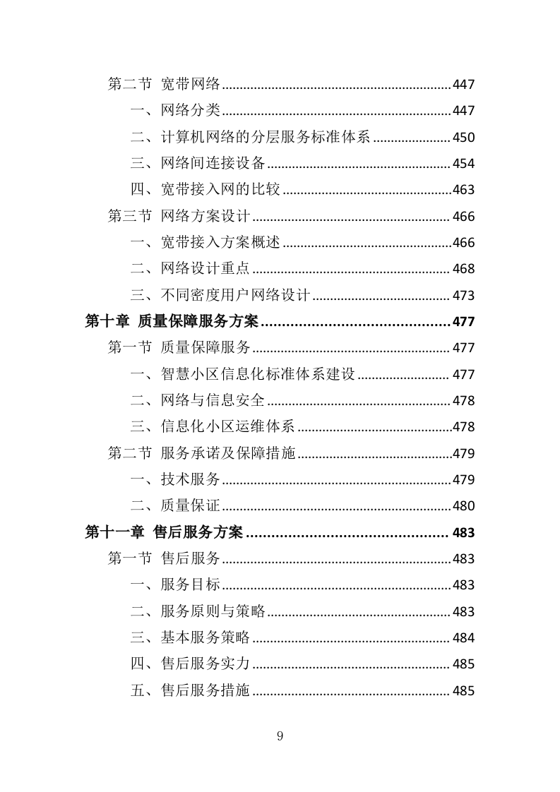 智慧小区服务投标方案（536页）（2024年修订版）.docx 第9页
