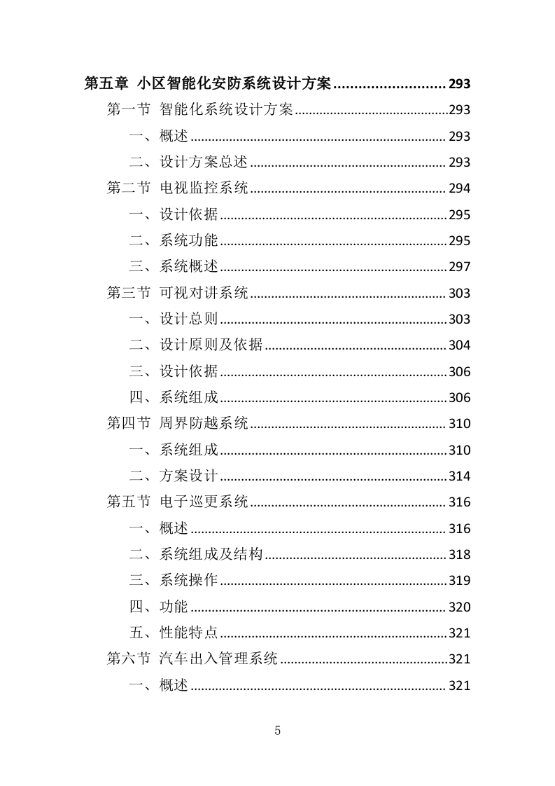 智慧小区服务投标方案（536页）（2024年修订版）.docx 第5页