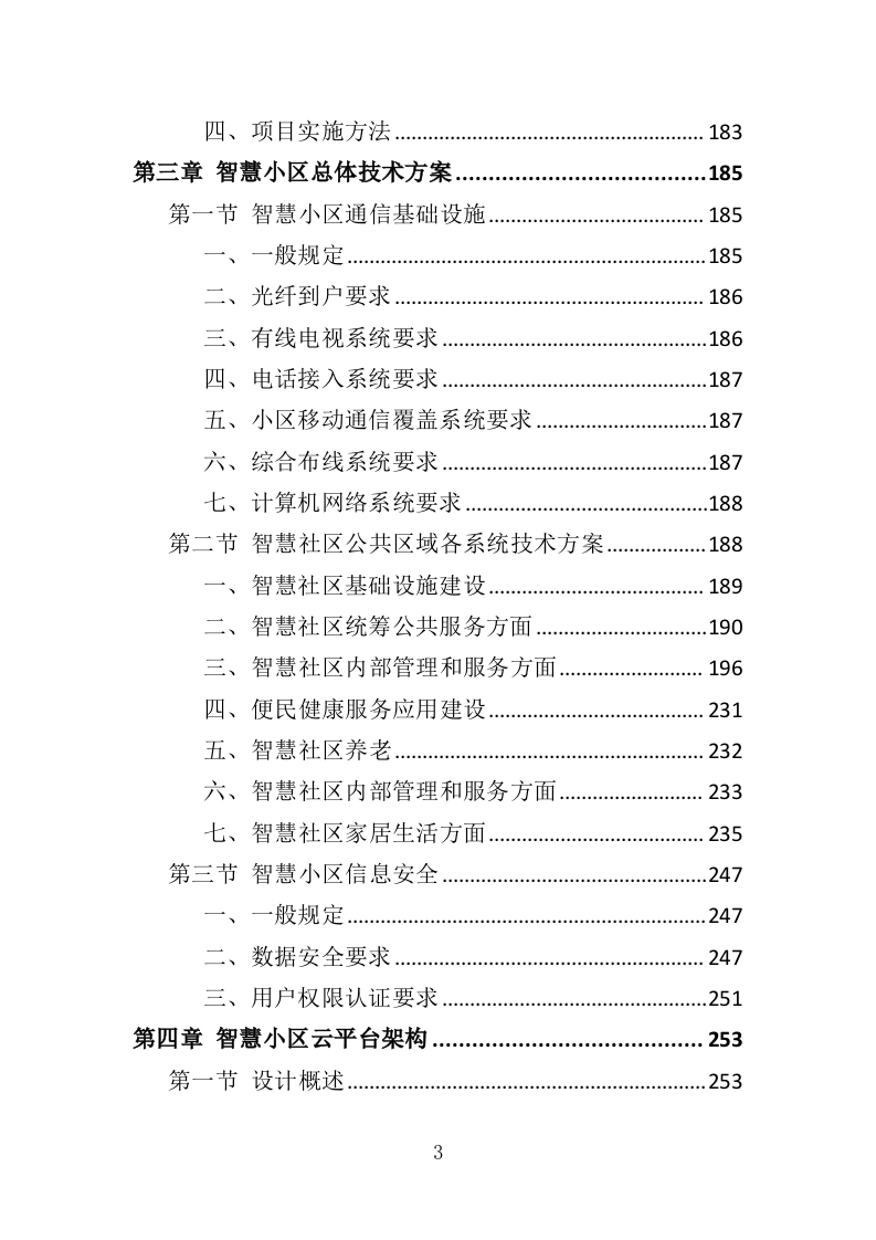 智慧小区服务投标方案（536页）（2024年修订版）.docx 第3页