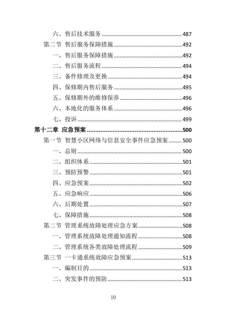 智慧小区服务投标方案（536页）（2024年修订版）.docx 第10页