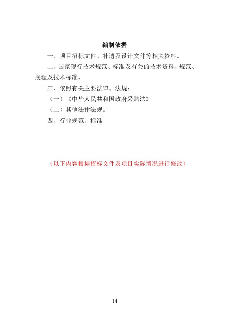 智慧小区服务投标方案（536页）（2024年修订版）.docx 第14页