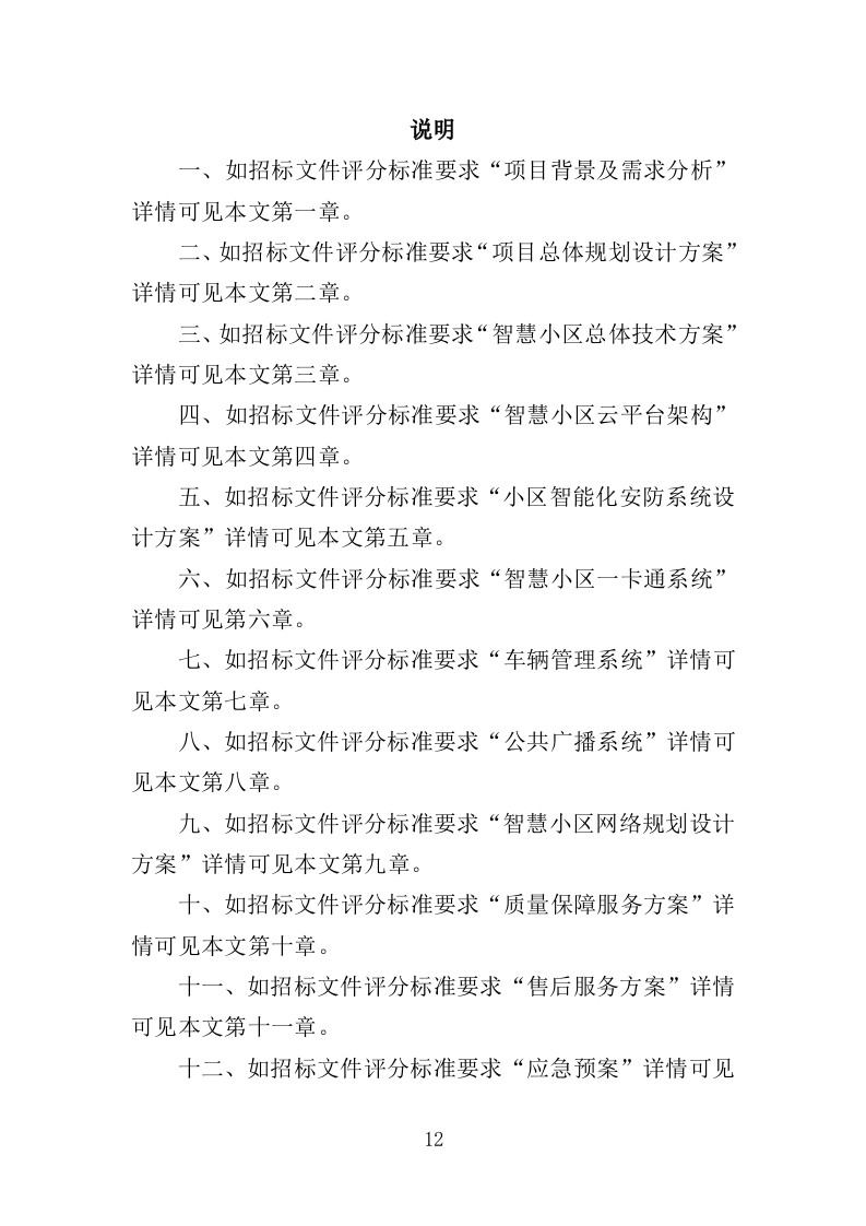 智慧小区服务投标方案（536页）（2024年修订版）.docx 第12页