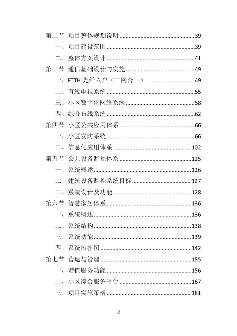 智慧小区服务投标方案（536页）（2024年修订版）.docx 第2页