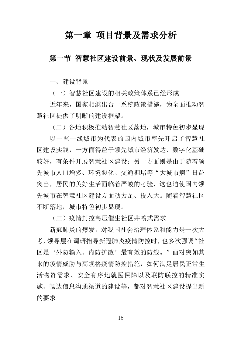 智慧小区服务投标方案（536页）（2024年修订版）.docx 第15页