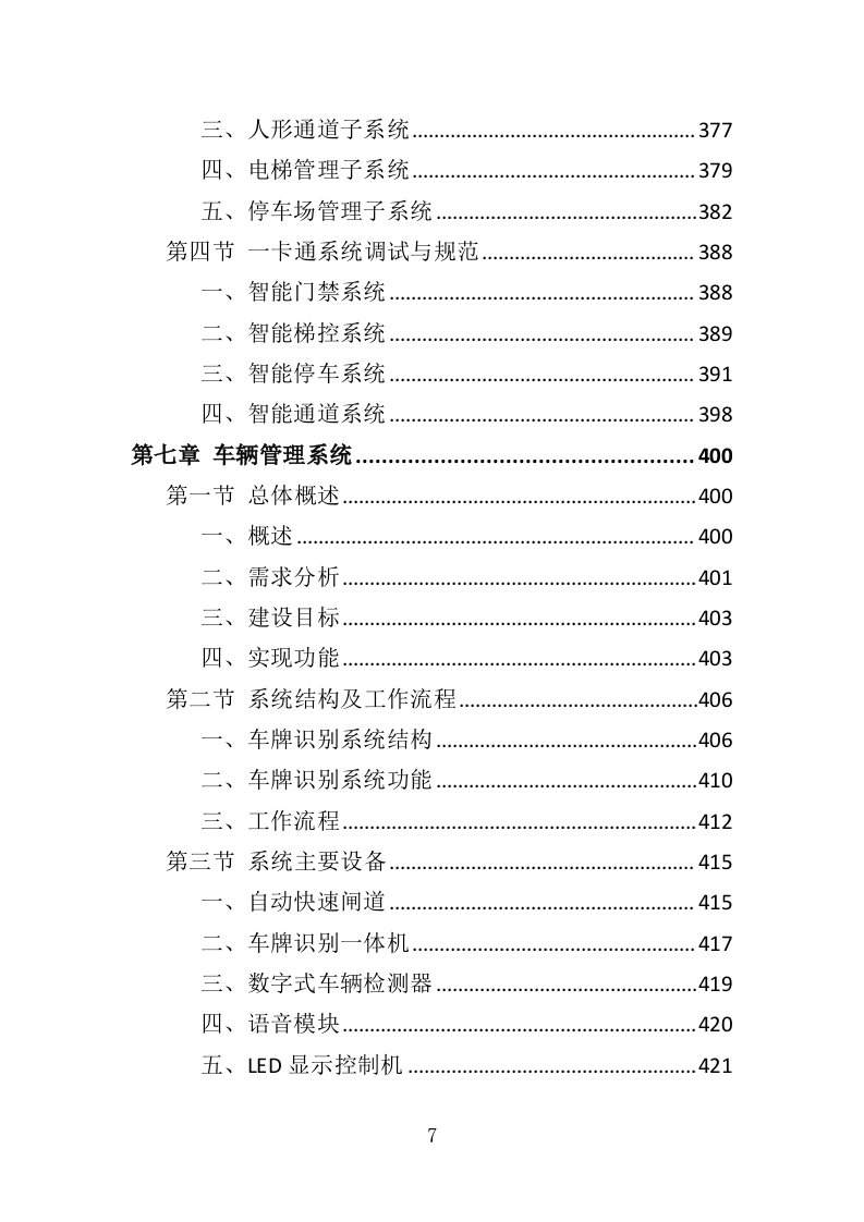 智慧小区服务投标方案（536页）（2024年修订版）.docx 第7页