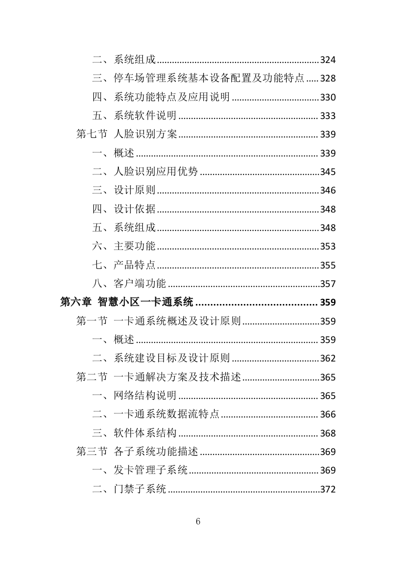 智慧小区服务投标方案（536页）（2024年修订版）.docx 第6页