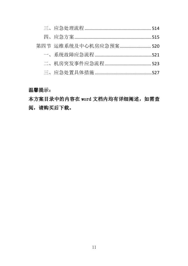 智慧小区服务投标方案（536页）（2024年修订版）.docx 第11页