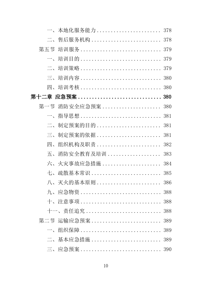 智慧小学投标方案（406页）（2024年修订版）.docx 第10页