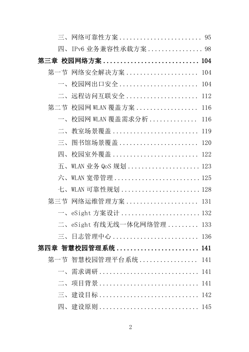 智慧小学投标方案（406页）（2024年修订版）.docx 第2页
