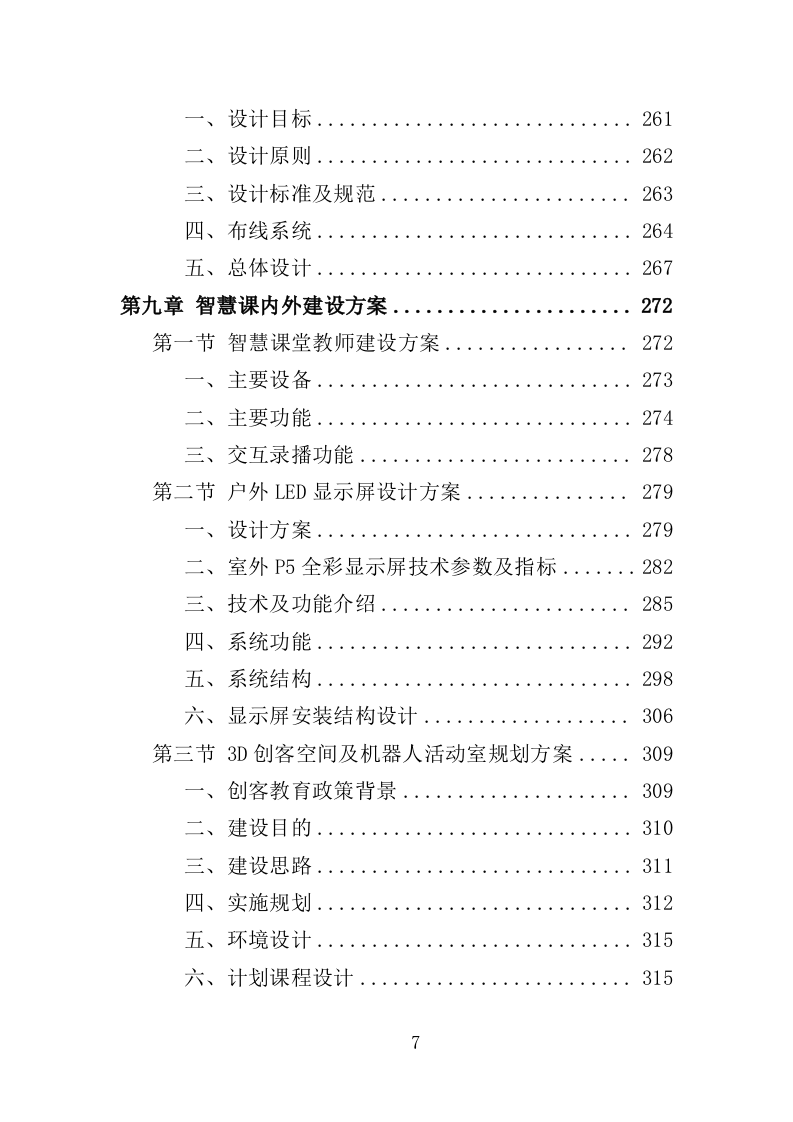 智慧小学投标方案（406页）（2024年修订版）.docx 第7页